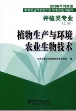 植物生产与环境农业生物技术  种植类专业  上