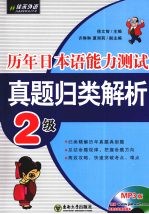 历年日本语能力测试真题归类解析  2级