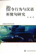 指令行为与汉语祈使句研究