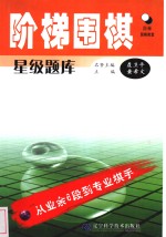 阶梯围棋星级题库  从业余6段到专业棋手