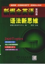 新概念英语语法新思维  第4册