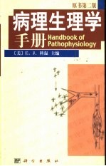 病理生理学手册  原书第2版