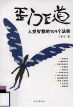 歪门正道  人类智慧的104个法则