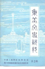 集美文史资料  第2辑