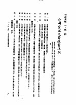 中华民国台湾地区企业经营法规  1  第1篇  投资环境  5  行政规范  1-5-4  公司登记规费收费准则