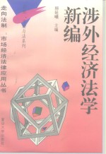 涉外经济法学新编