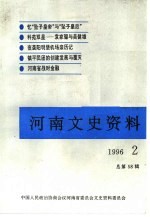 河南文史资料  1996年第2辑  总第58辑