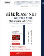 最优化ASP.NET 面向对象开发实践