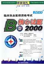 临床执业医师资格考试B型核心试题2000  2011