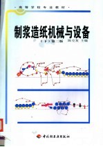 制浆造纸机械与设备  下  第2版