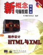 程序设计HTML与XML