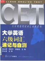 大学英语六级词汇速记与自测