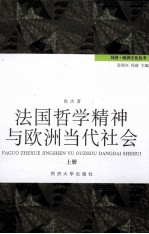 法国哲学精神与欧洲当代社会  上