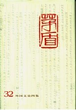 茅盾全集  第32卷  外国文论四集