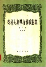 柴科夫斯基抒情歌曲集  第2集  中音用