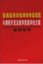 普通高等学校本科专业设置与课程开发及教学质量评估方案实务全书.1-4