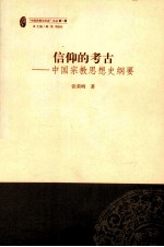 信仰的考古  中国宗教思想史纲要