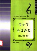 电子琴分级教程  音阶、和弦、琶音