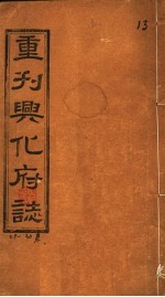 重刊兴化府志  第29-30卷