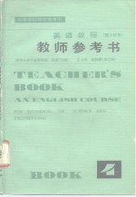 英语教程  理工科用  第4册教师参考书