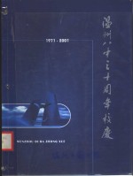 温州市第八中学30年  1971-2001