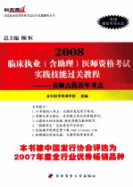 临床执业（含助理）医师资格考试实践技能考核过关教程  名师点拨历年考点  2008