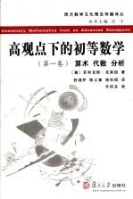 高观点下的初等数学  第1卷  算术、代数、分析