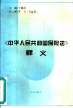 《中华人民共和国保险法》释义