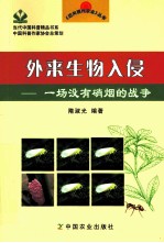 外来生物入侵  一场没有硝烟的战争