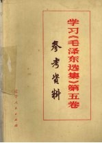 学习《毛泽东选集》  第5卷  参考资料