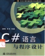 C#语言与程序设计