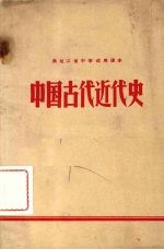 中国古代近代史