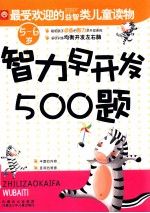 智力早开发500题  5-6岁