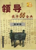 领导藏书66金典  第1卷  居官卷