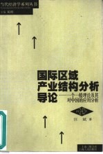 国际区域产业结构分析导论  一个一般理论及其对中国的应用分析