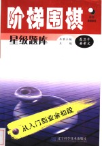 阶梯围棋星级题库  从入门到业余初段