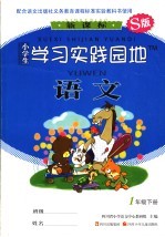 小学生学习实践园地 语文 一年级 下 S版