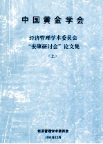 中国黄金学会经济管理学术委员会“安康研讨会”论文集  上