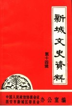 新城文史资料  第14辑