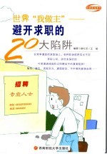 世界“我做主”  避开求职的20大陷阱