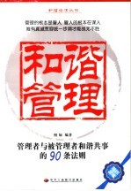 和谐管理  管理者与被管理者和谐共事的90条法则