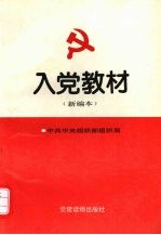 入党教材  新编本