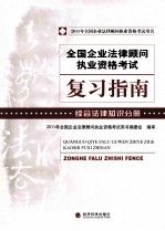 全国企业法律顾问执业资格考试复习指南  综合法律知识分册