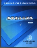 教学理论与实践  初中卷  上