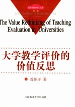 大学教学评价的价值反思