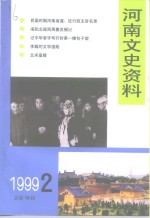 河南文史资料  1999年  第2辑  总第70辑