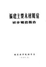 福建主要木材用途初步调查报告