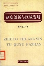 制度创新与区域发展  吴江经济社会系统的调查与分析