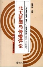 北大新闻与传播评论  第3辑