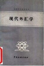 现代外汇学